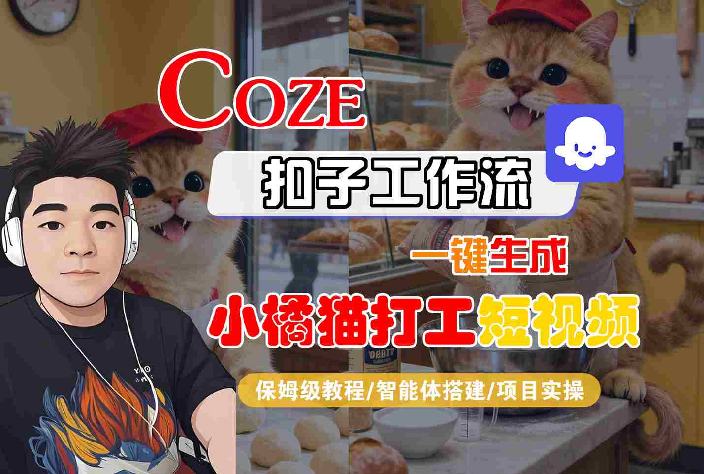 mp37023期-Coze扣子智能体工作流一键生成“小橘猫打工“短视频，全流程保姆级教学