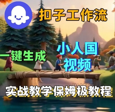 mp37024期-Coze扣子工作流一键生成小人国短视频，保姆级实战搭建教学