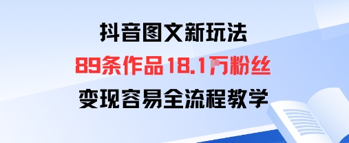 mp37028期-抖音图文新玩法：89条作品收获18.1W粉丝，变现容易全流程教学