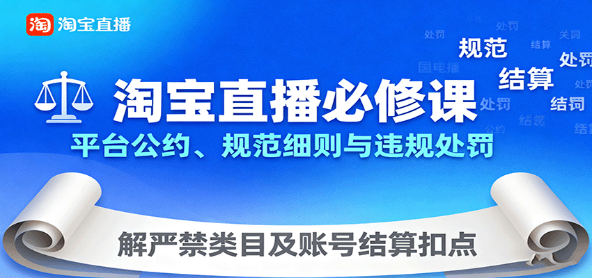 fy18549期-淘宝直播必修课：平台公约、规范细则与违规处罚，解严禁类目及账号结算扣点