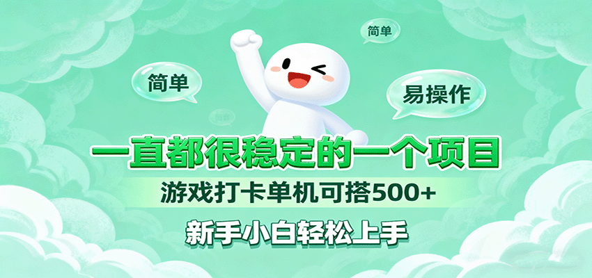 fy18551期-一直都很稳定的一个项目游戏打卡单机可搭500+，新手小白轻松上手