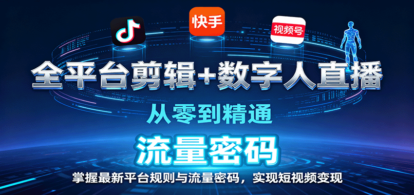 fy18553期-全平台剪辑+数字人直播，从零到精通，掌握最新平台规则与流量密码，实现短视频变现