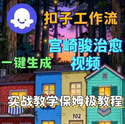 mp37126期-Coze扣子智能体工作流一键生成宫崎骏治愈视频，全流程保姆级教学