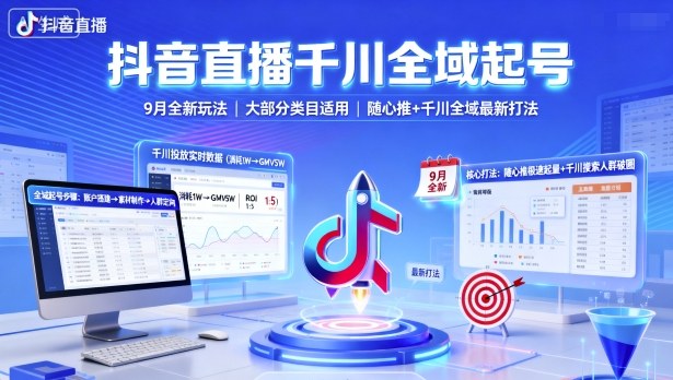 mp37129期-抖音直播千川全域起号，9月全新玩法，大部分类目适用，随心推以及千川全域最新打法