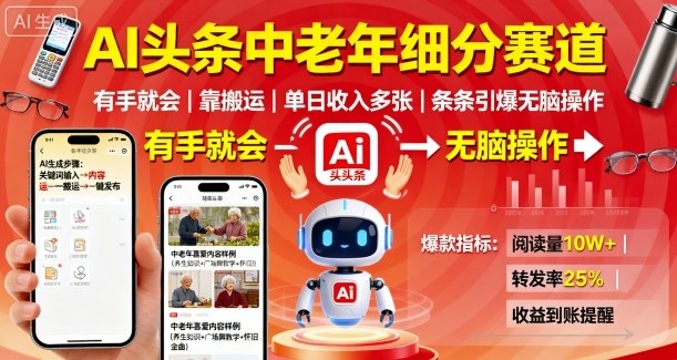mp37131期-AI头条中老年细分赛道，有手就会靠搬运，单日收入多张，条条引爆无脑操作