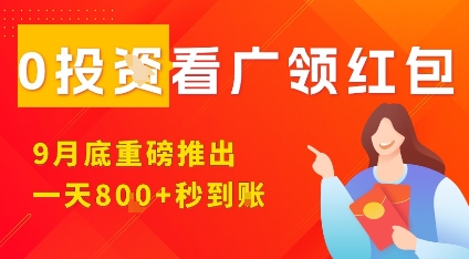 mp37136期-淘热点看广领红包，9月重磅推出，不限制手机数量，手机越多，收益越高，一天8张