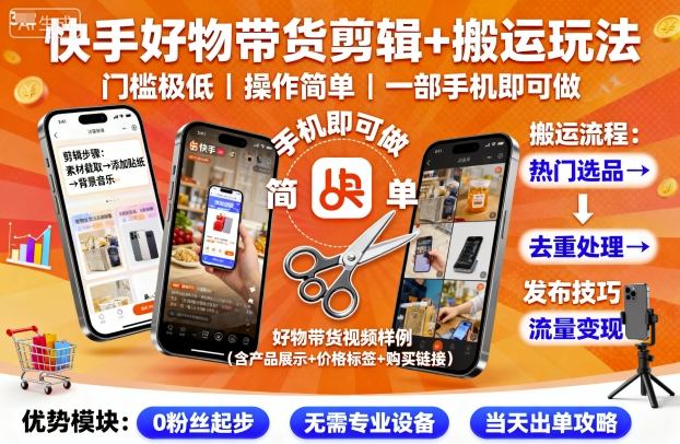 mp37137期-快手好物带货剪辑+搬运玩法，门槛极低，操作简单，一部手机即可玩做