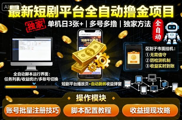mp37138期-最新短剧平台全自动挂G撸金项目，单机一天3张+，多号多撸，区别于市面所有挂机项目，独家方法