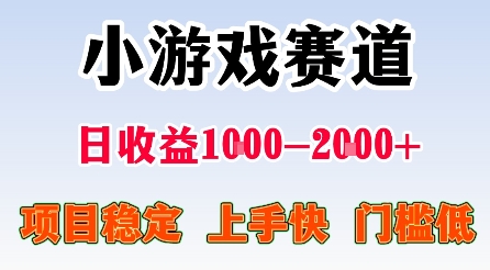 mp37139期-最新小游戏赛道，日收益1k-2k+，项目稳定上手快门槛低，在家就可以自己创业