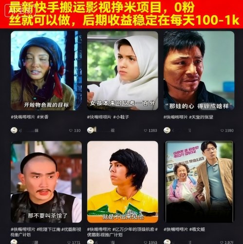 mp37140期-最新快手搬运影视挣米项目，0粉丝就可以做，后期收益稳定在每天100-1k