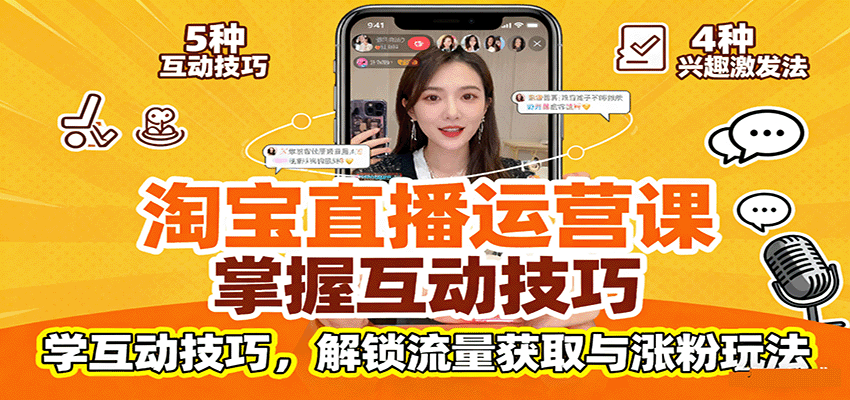 fy18590期-淘宝直播运营课：掌握平台规范，学互动技巧，解锁流量获取与涨粉玩法
