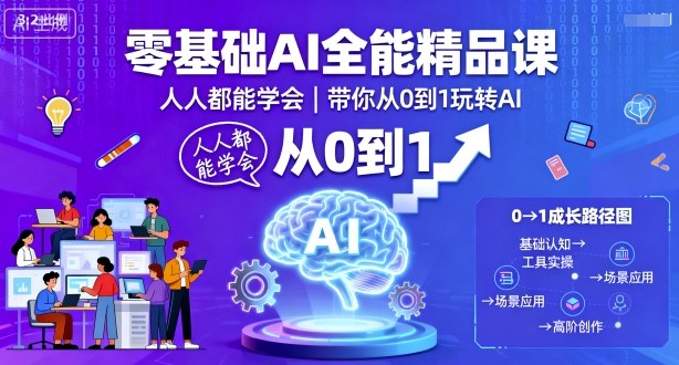 mp37232期-零基础AI全能精品课，人人都能学会，带你从0到1玩转AI