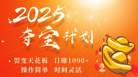 mp37236期-2025夺宝计划，0撸浏览广告挣米，裂变天花板日入多张，操作简单时间灵活