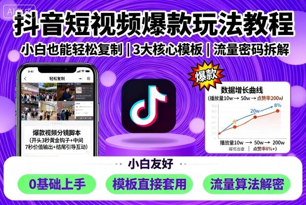 mp37238期-抖音短视频爆款玩法教程，小白也能轻松复制