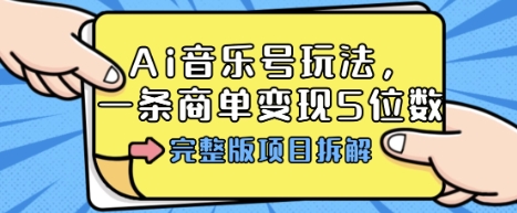 mp37239期-Ai音乐号玩法，多平台几十万粉，一条商单变现5位数，完整版项目拆解