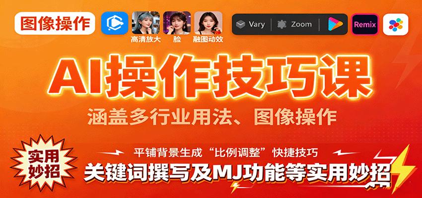 fy18633期-AI操作技巧课，涵盖多行业用法、图像操作、关键词撰写及MJ功能等实用妙招