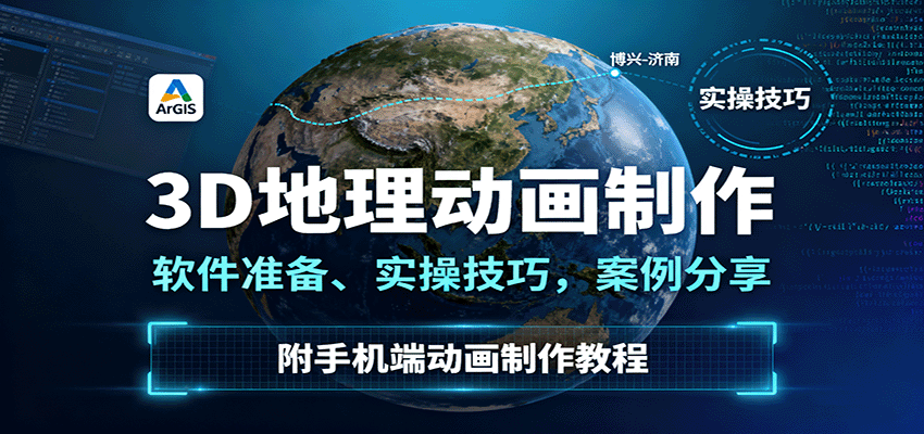 fy18634期-3D地理动画制作，软件准备、实操技巧，案例分享，附手机端动画制作教程