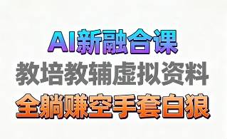 mp37656期-育儿教学教培新玩法，AI生成教学视频，市场大，操作简单，变现天花板非常高