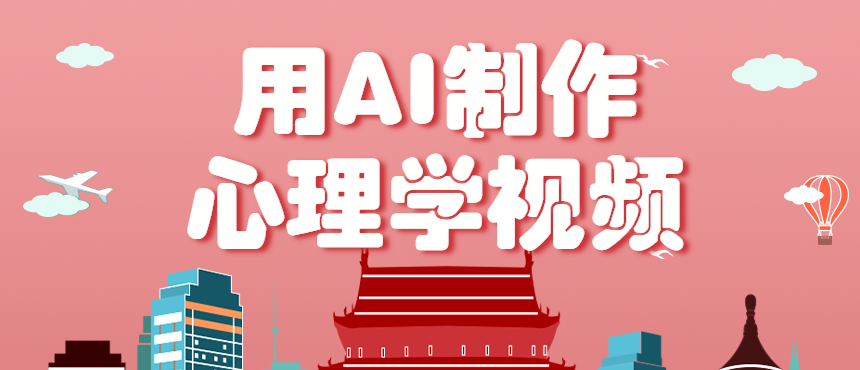 fy18762期-利用AI制作心理学视频，单条作品获赞57w+，私域+橱窗多种赚钱渠道月入万元