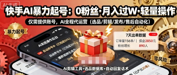 mp37658期-快手带货AI暴力起号，0粉丝可开通，月入过W，提供账号就行，适合普通人的懒人项目