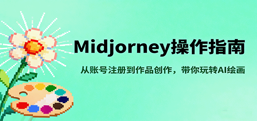 fy18763期-Midjourney操作指南，从账号注册到作品创作，带你玩转AI绘画