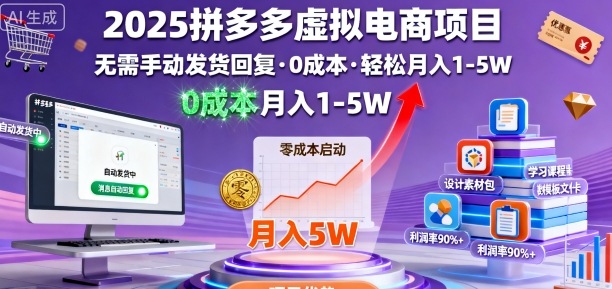 mp37659期-2025拼多多虚拟电商项目，无需手动发货回复，0成本，轻松月入1-5W