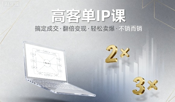 mp37660期-高客单IP课，搞定成交，搞定高客单IP，翻倍变现，轻松卖爆，不销而销