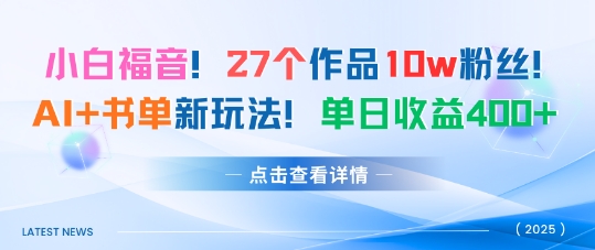mp37665期-27个作品10w粉丝，AI+书单新玩法，单日收益4张+
