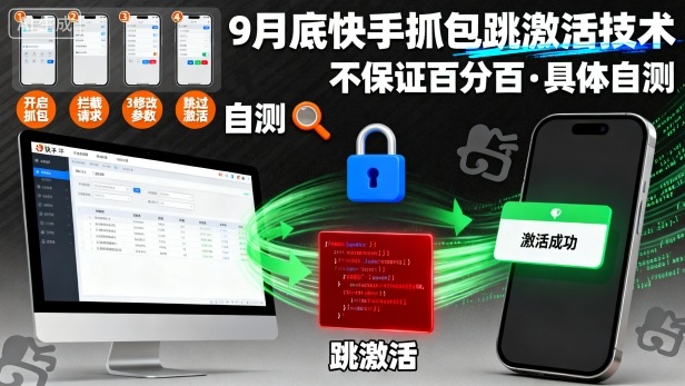 mp37667期-9月底快手抓包跳激活技术，不保证百分百，具体自测