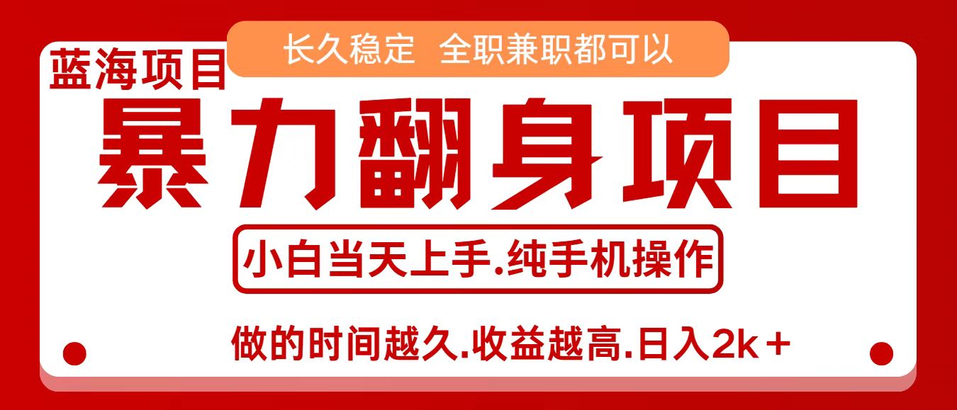 fy18771期-零成本信息差赚钱，小白轻松上手，年前翻项目，8天赚1.6w