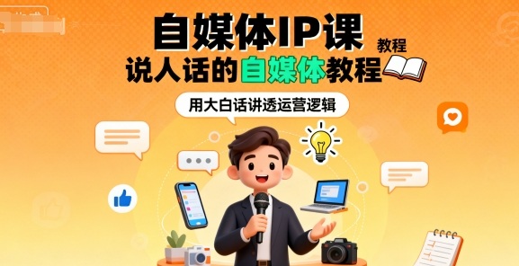 mp37670期-自媒体IP课，说人话的自媒体教程