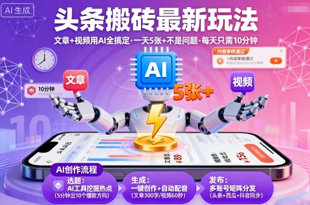 mp37671期-头条搬砖最新玩法，文章+视频用AI全搞定，一天5张+不是问题，每天只需10分钟