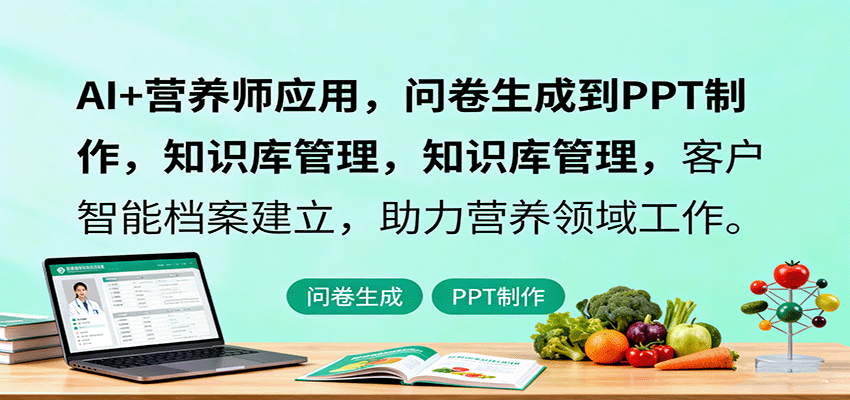 fy18836期-AI+营养师应用，问卷生成到PPT制作，知识库管理，客户智能档案建立，助力营养领域工作