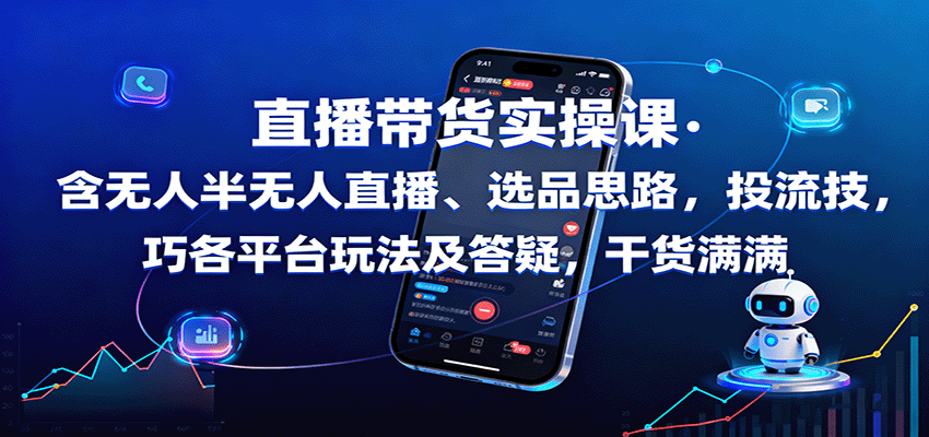 fy18837期-直播带货实操课：含无人半无人直播、选品思路，投流技巧，各平台玩法及答疑，干货满满