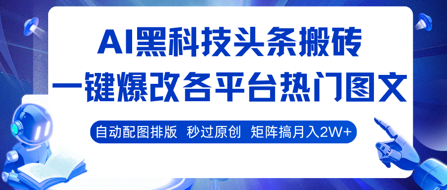 fy18839期-AI黑科技头条搬砖，一键爆改各平台热门图文 自动配图排版，秒过原创！矩阵搞月入2W+