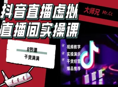 mp37827期-抖音直播虚拟直播间搭建教程，电脑直播，低成本搭建高清晰虚拟直播间，背景任意换，立显高大上