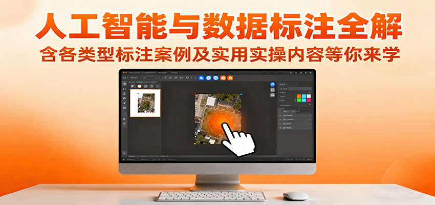 fy19008期-人工智能与数据标注全解，含各类型标注案例及实用实操内容等你来学