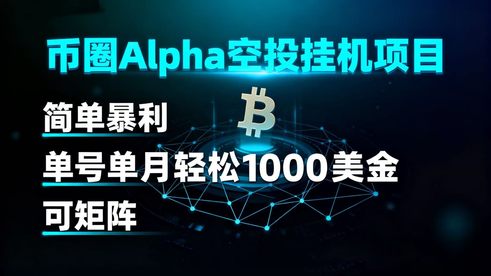fy19010期-币圈alpha空投挂机项目 简单暴利 单号单月轻松1000+美金 可矩阵