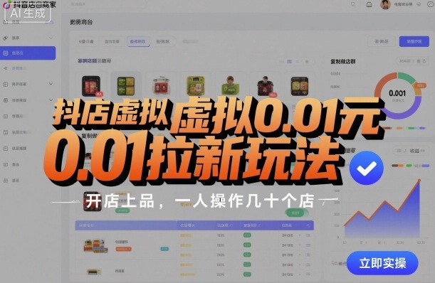 mp38269期-抖店虚拟0.01元拉新玩法，复制做店群，开店上品，一人操作几十个店