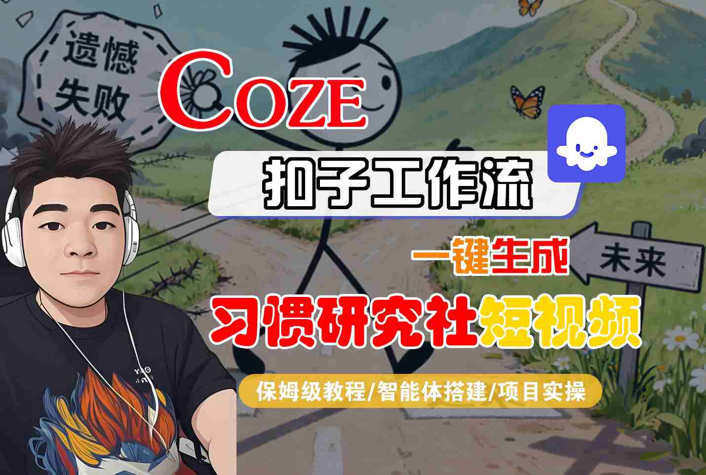 mp38271期-Coze扣子智能体工作流一键生成“习惯研究社“短视频，全流程保姆级教学