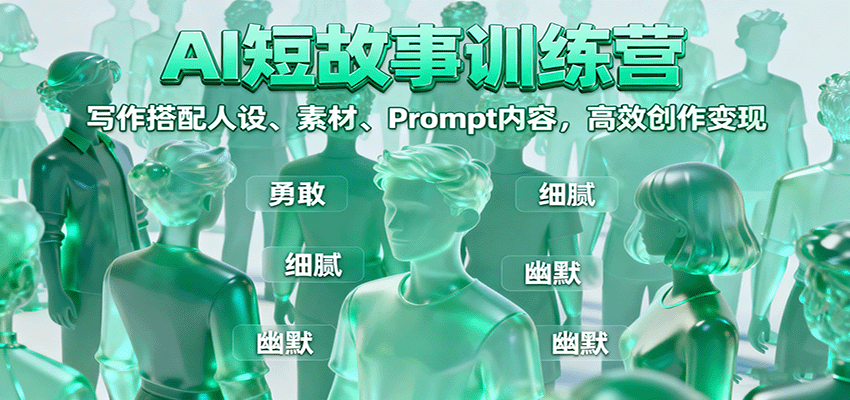 fy19091期-AI短故事训练营：写作搭配人设、素材、Prompt内容，高效创作变现