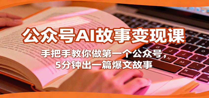 fy19092期-公众号AI故事变现课，手把手教你做第一个公众号，5分钟出一篇爆文故事