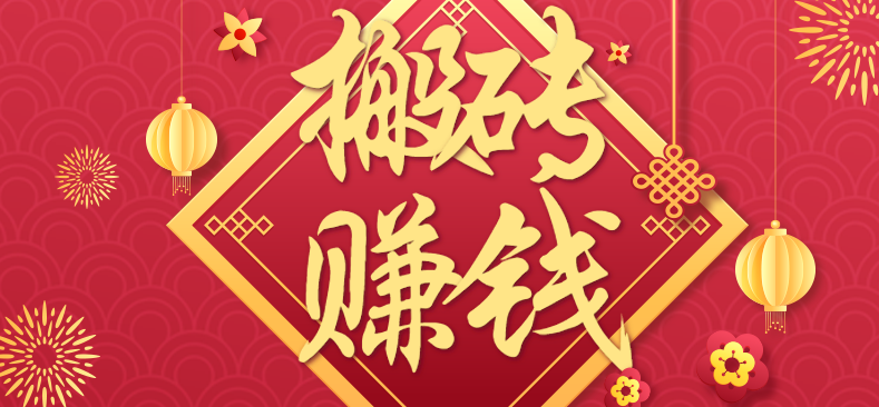 fy19093期-利用取信息差，一部手机即可适合普通人轻松上手，能轻松日赚百元的小项目