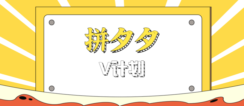 fy19099期-拼夕夕无脑搬砖项目，多多V计划看完直接可以上手，新手小白一天轻松200+