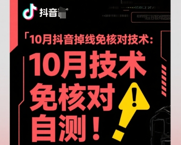 mp38556期-10月抖音掉线免核对技术，不保证百分百，自测