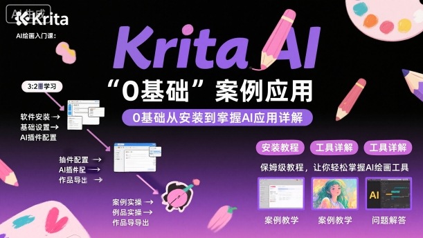 mp38558期-Krita AI绘画入门课，0基础从安装到案例应用krita AI使用详解