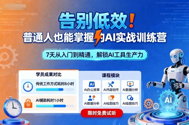 mp38559期-告别低效！普通人也能掌握的AI实战训练营