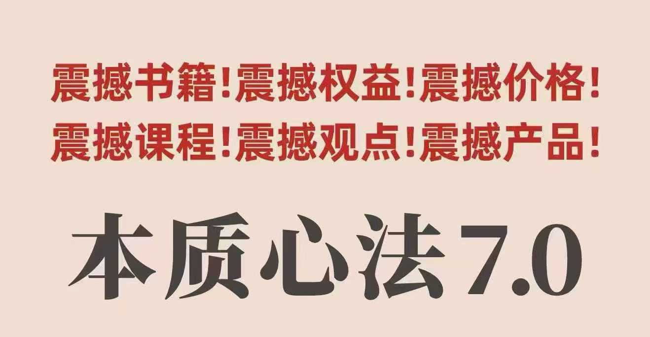 mp38560期-村西边老王本质心法7.0，​视频课+《本质心法》电子版