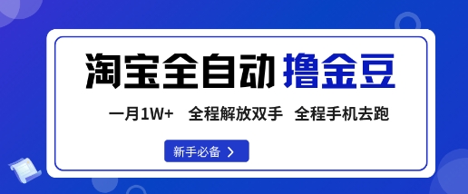 mp38562期-淘宝菜鸟全自动撸金豆，轻松月入1W+，全程手机去跑，操作简单