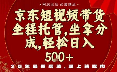 mp38564期-京东短视频带货，新玩法，0门槛，做就有米，无需剪辑，无需选品